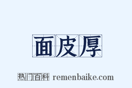 面皮厚是什么意思的图片